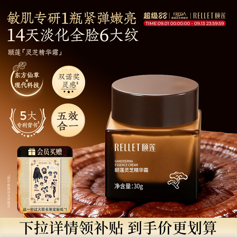颐莲灵芝精华面霜保湿紧致修护图片