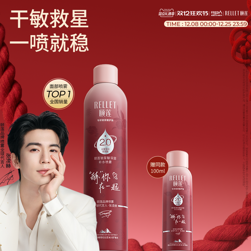 福瑞达颐莲张凌赫同款玻尿酸深层2.0补水喷雾爽肤水湿敷旗舰店