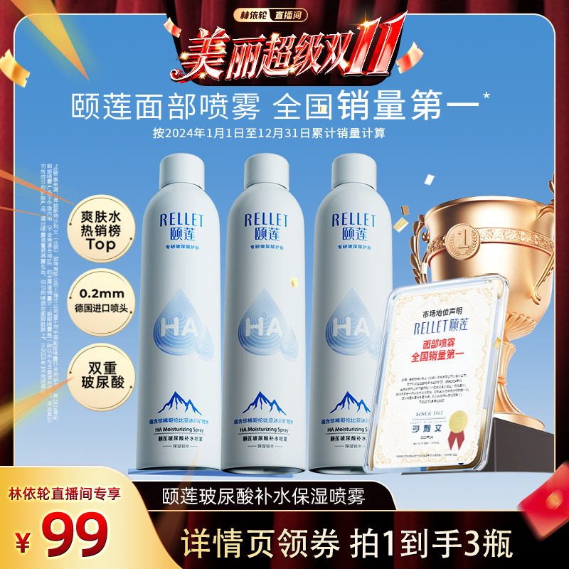 【林依轮直播间】颐莲玻尿酸补水保湿基础喷雾