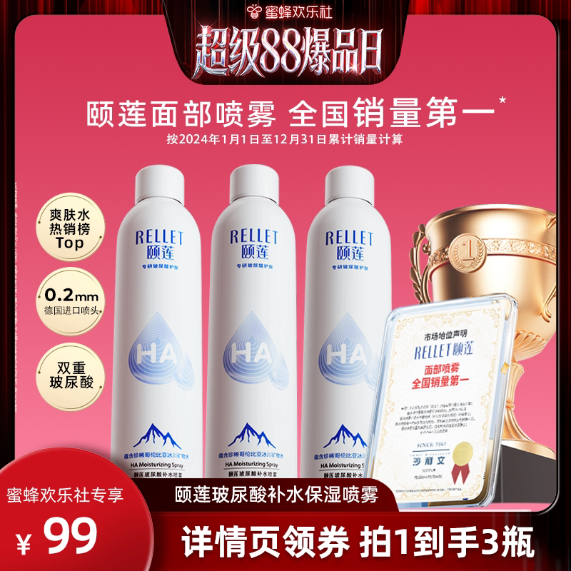 【超级88爆品日】福瑞达颐莲玻尿酸补水喷雾保湿爽肤水湿敷o图片