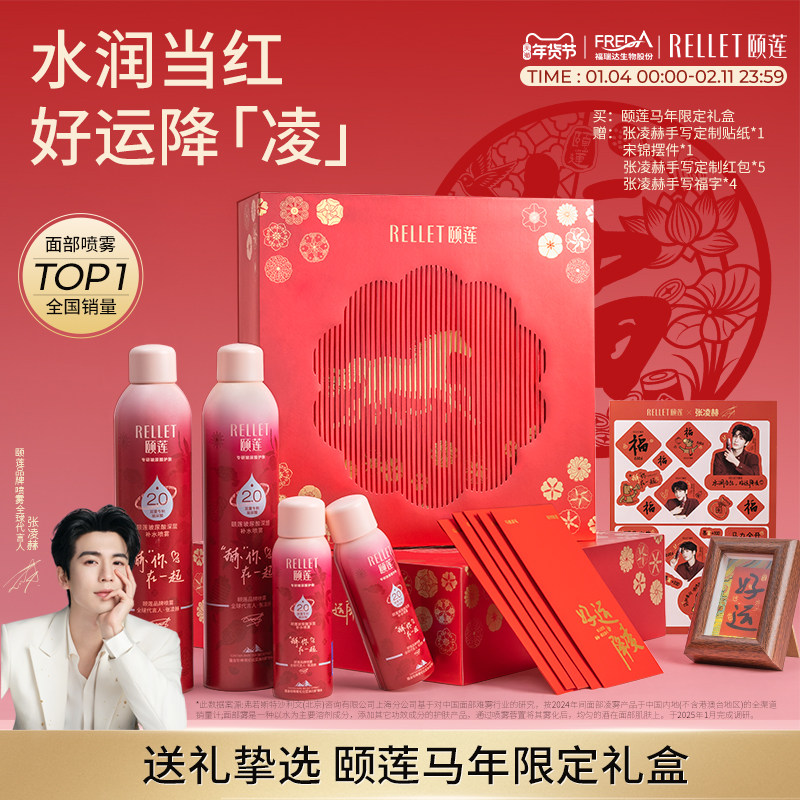 【新年礼物】福瑞达颐莲张凌赫礼盒玻尿酸深层2.0补水喷雾爽肤水