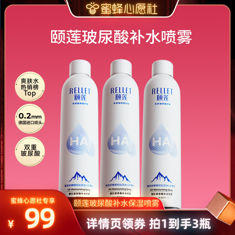 【蜜蜂心愿社】福瑞达颐莲玻尿酸补水喷雾保湿爽肤水湿敷化妆水o