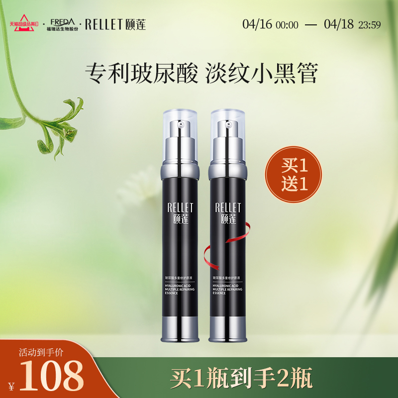 Rellet 颐莲 玻尿酸多重修护原液 30g