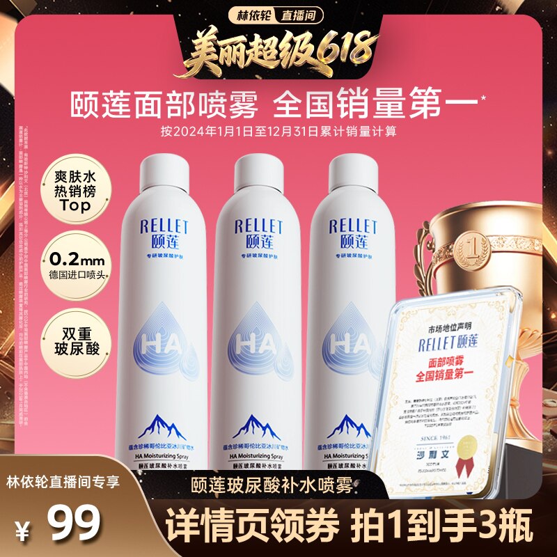【林依轮直播间】福瑞达颐莲玻尿酸补水喷雾保湿爽肤水湿敷国货db