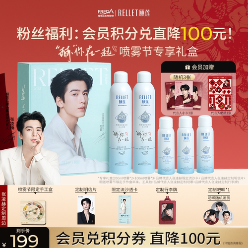 福瑞达颐莲“赫”你在一起限定礼盒张凌赫同款深层补水喷雾爽肤水