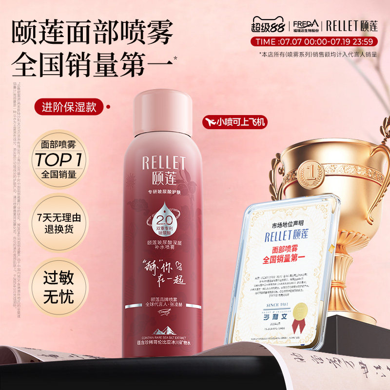 福瑞达颐莲张凌赫同款深层2.0补水喷雾保湿爽肤水100ml旅行便携