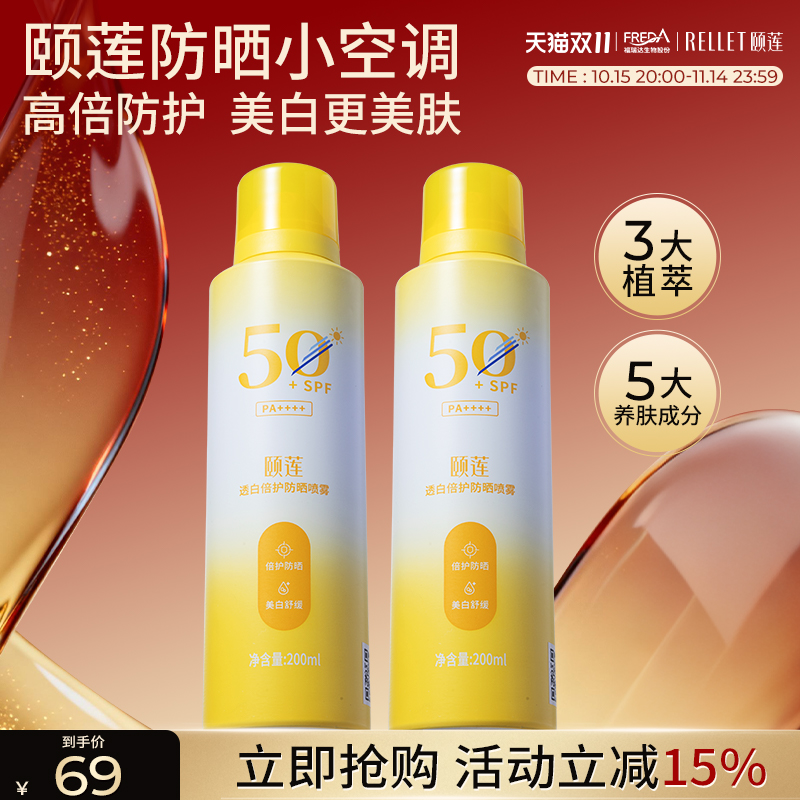 颐莲防晒喷雾保湿美白舒缓防晒