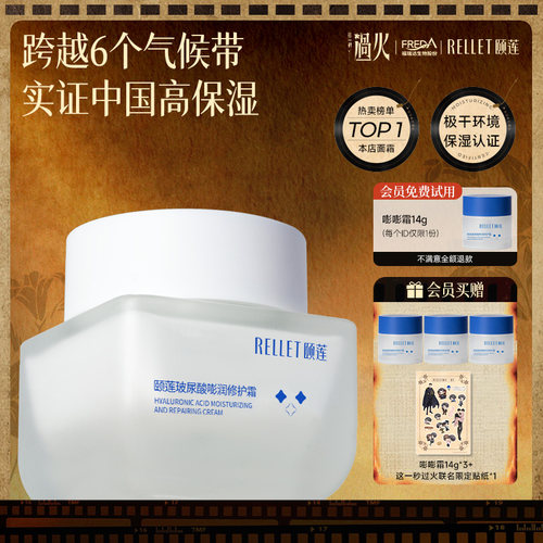 颐莲高保湿修护嘭嘭霜
