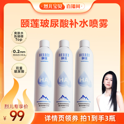 【烈儿直播间】颐莲玻尿酸补水喷雾保湿爽肤水o