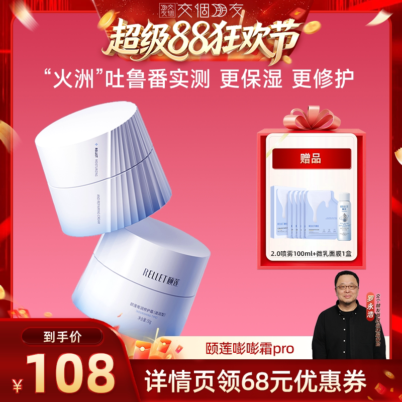 【交个朋友超级88】颐莲高保湿面霜嘭嘭霜Pro修护o