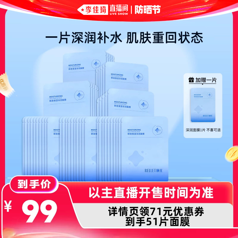 【李佳琦直播间618防晒节】福瑞达颐莲保湿深润面膜
