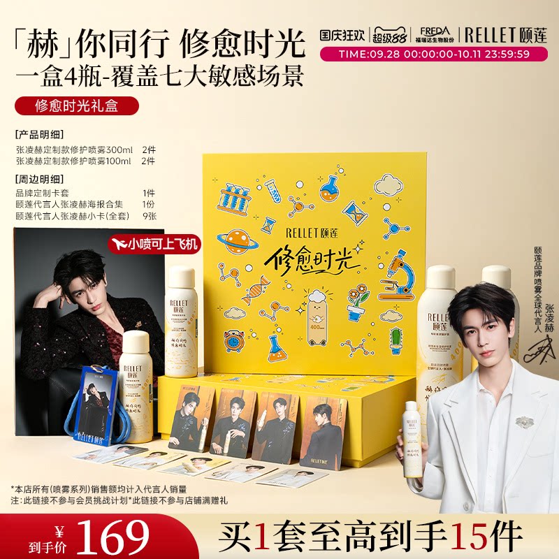 颐莲&张凌赫修愈喷雾礼盒