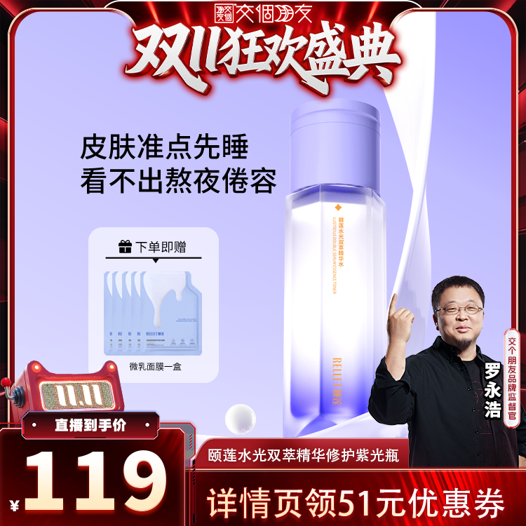 【交个朋友付定!20日晚8付尾款】颐莲水光双萃精华水修护紫光瓶