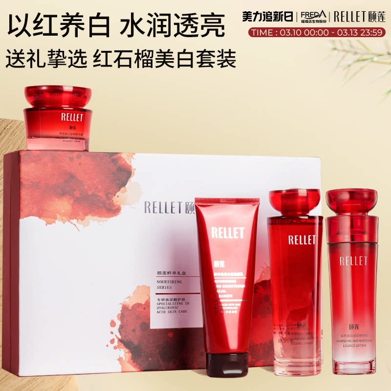 【38礼物】福瑞达颐莲红石榴水乳面霜洁面礼盒套装焕白国货正品