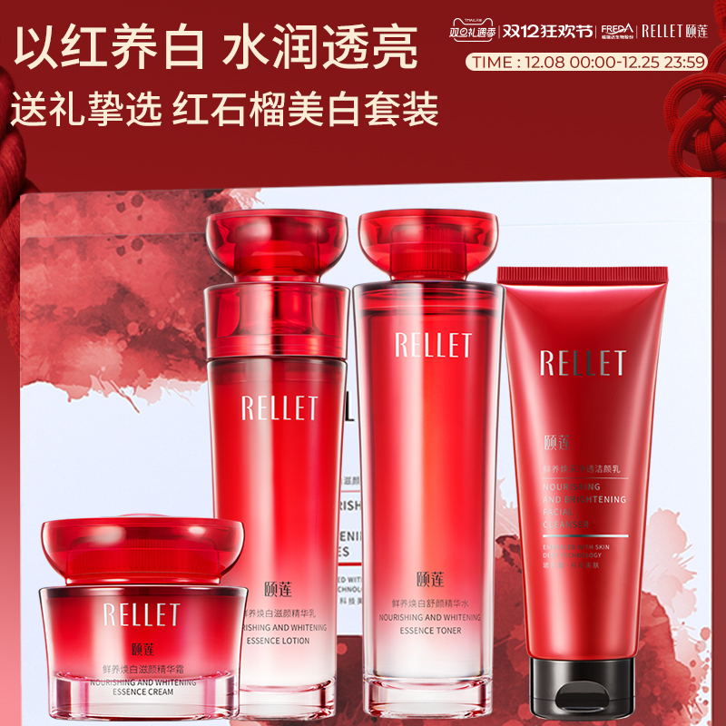 【送礼好物】福瑞达颐莲红石榴水乳面霜洁面礼盒套装焕白国货正品