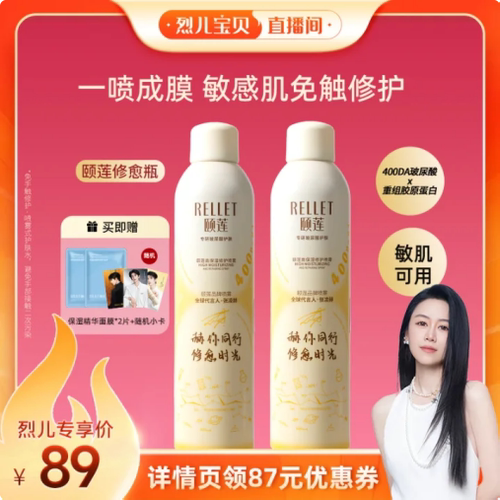 【烈儿直播间专享】福瑞达颐莲修愈瓶高保湿胶原蛋白修护喷雾