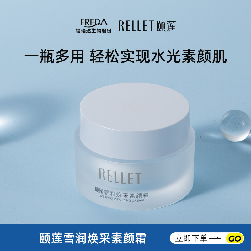 福瑞达颐莲雪润焕采素颜霜保湿修饰官方旗舰店国货正品~使用感如何?