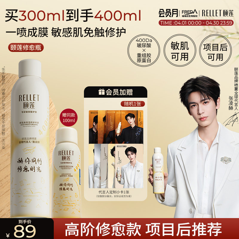 【张凌赫同款】福瑞达颐莲修愈瓶保湿胶原蛋白修护喷雾补水爽肤水