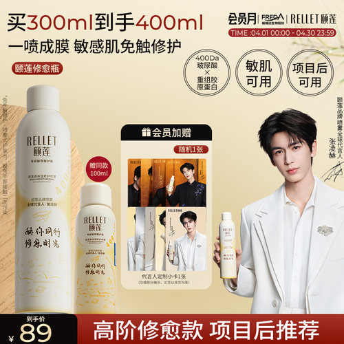 【张凌赫同款】福瑞达颐莲修愈瓶保湿胶原蛋白修护喷雾补水爽肤水