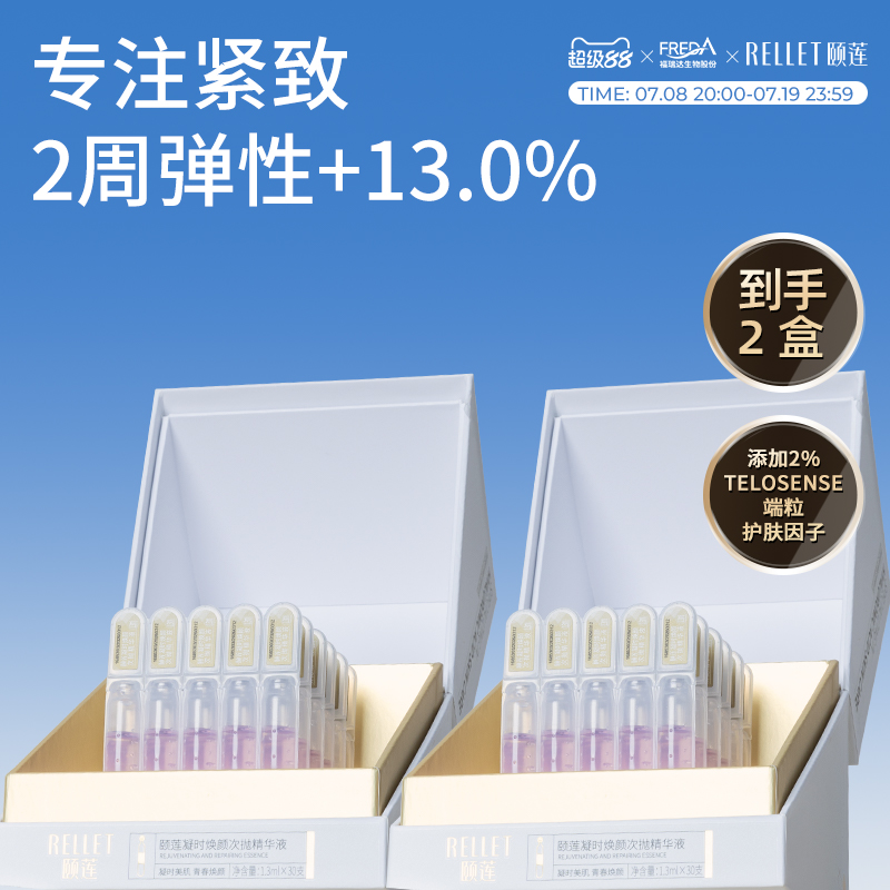 颐莲玻尿酸凝时焕颜紧致修护精华