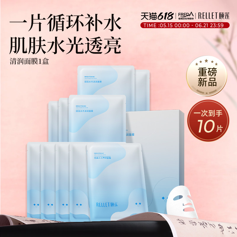 【618狂欢】福瑞达颐莲保湿清润面膜补水贴片式便携国货官方正品