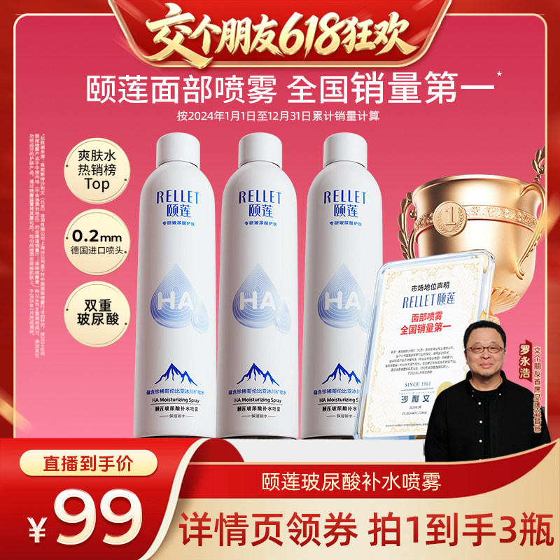 【交个朋友618超级爆款】颐莲玻尿酸补水喷雾爽肤水o