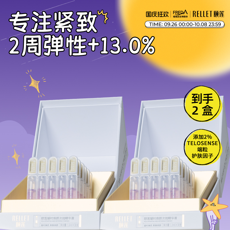 颐莲玻尿酸凝时焕颜紧致修护精华