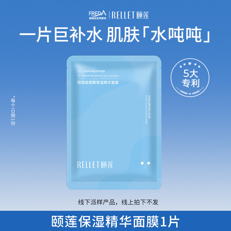 【线下校园学生派】颐莲保湿精华面膜1片每ID仅限一单线下派914