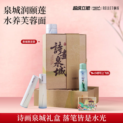 颐莲诗画泉城礼盒高保湿水乳喷雾