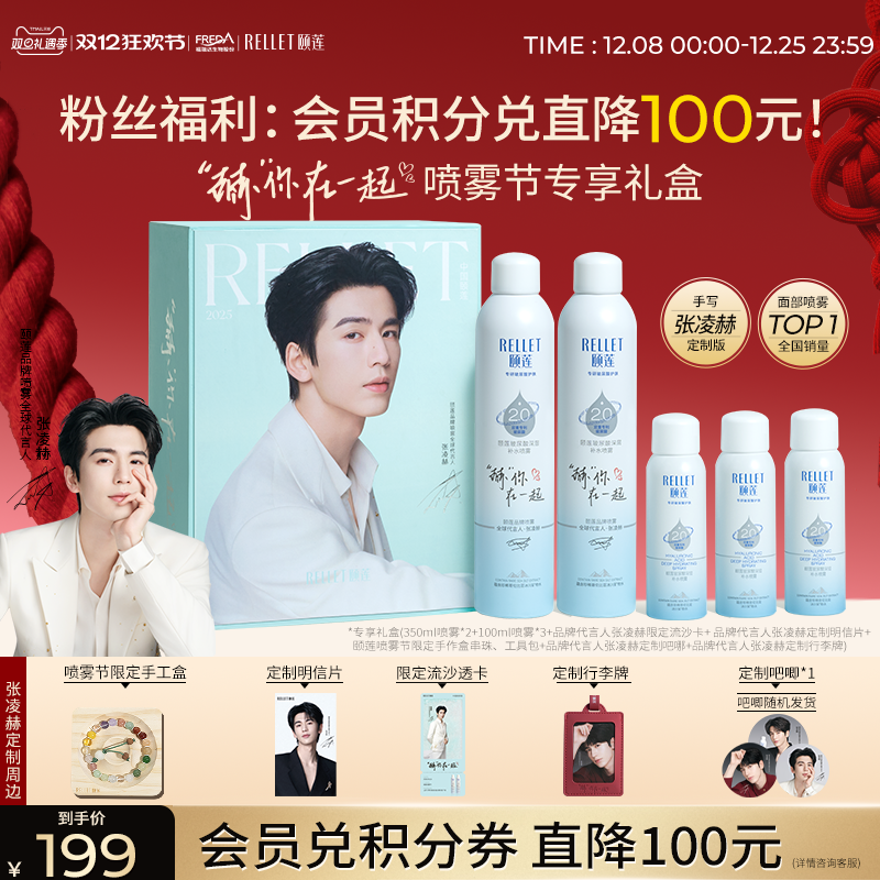 福瑞达颐莲“赫”你在一起限定礼盒张凌赫同款深层补水喷雾爽肤水