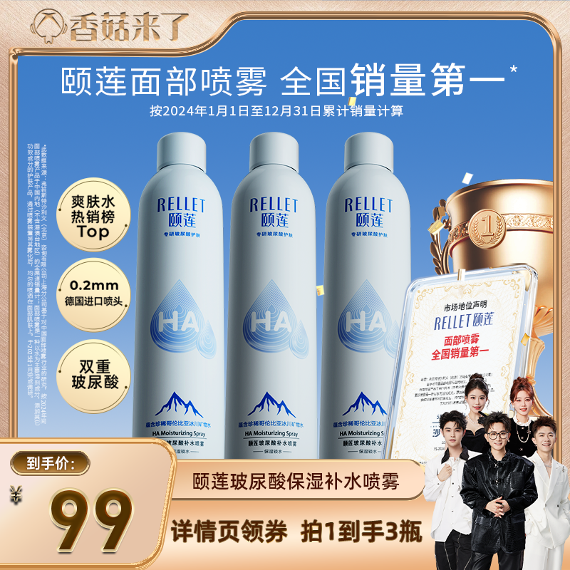 【香菇来了】颐莲玻尿酸补水喷雾保湿爽肤水