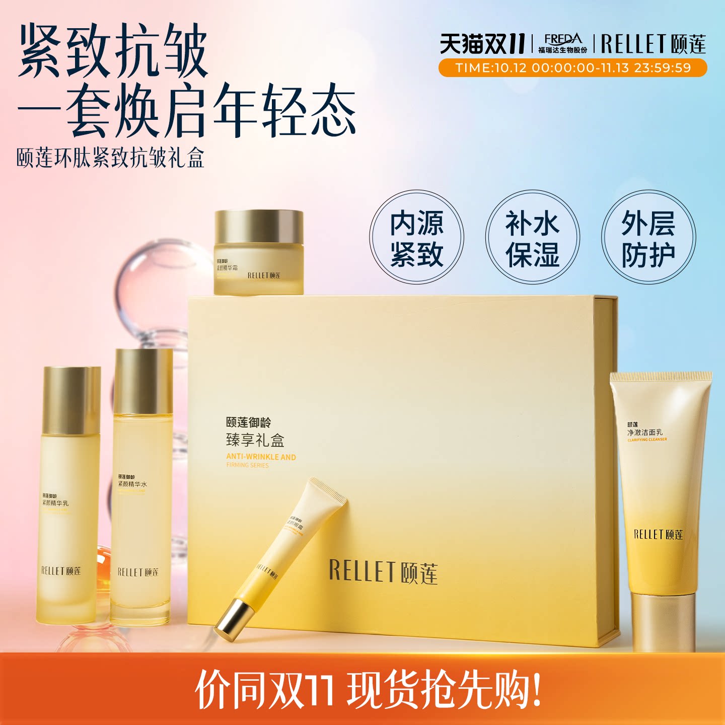 【送礼好物】福瑞达颐莲御龄紧颜保湿紧致抗皱水乳霜臻享礼盒