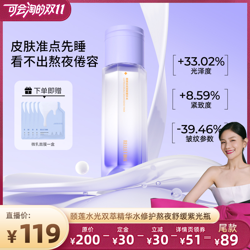 【胡可双11】颐莲水光双萃精华水修护熬夜紧致舒缓紫光瓶