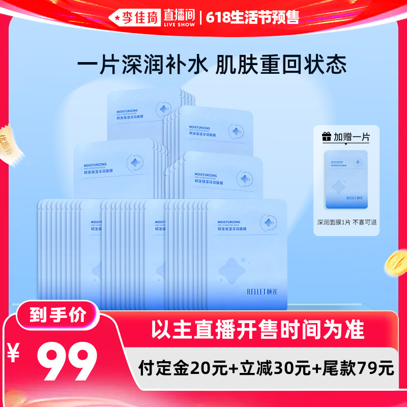 【李佳琦618生活节预售付定金】福瑞达颐莲保湿深润面膜