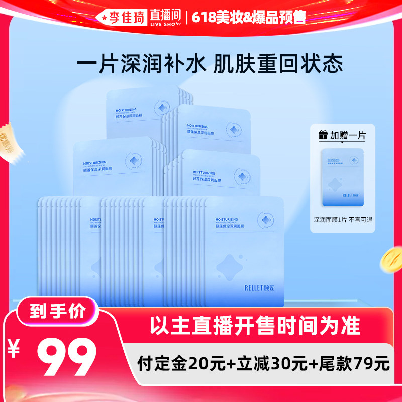 【李佳琦618美妆&爆品预售20点付定金】福瑞达颐莲保湿深润面膜