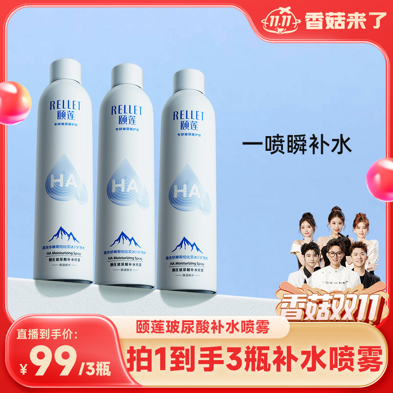 【香菇双11】颐莲玻尿酸补水喷雾女保湿爽肤水