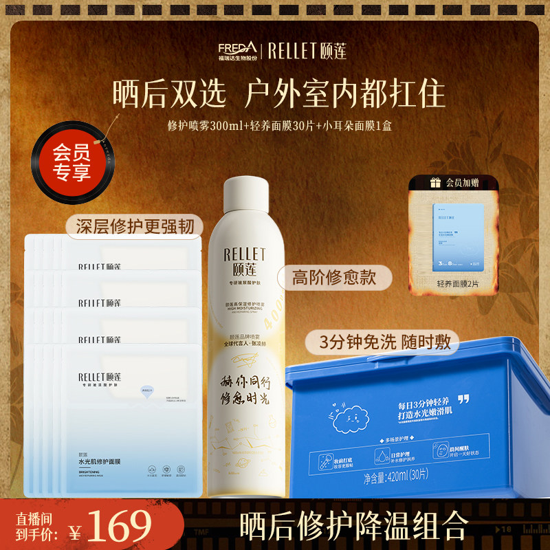 【直播间会员专享】颐莲胶原蛋白修护喷雾PDRN轻养面膜小耳朵面膜