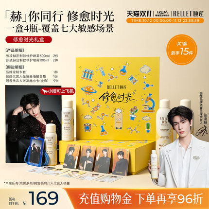 【双11】颐莲张凌赫同款赫你同行修愈时光礼盒保湿修护喷雾送礼