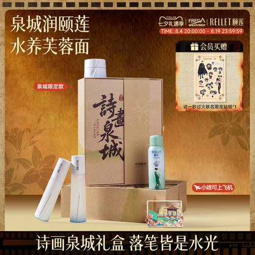 颐莲诗画泉城礼盒高保湿水乳喷雾