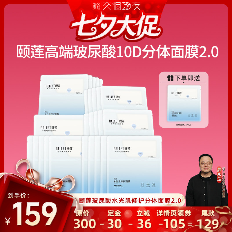 【交个朋友】福瑞达颐莲小耳朵水光肌修护面膜o