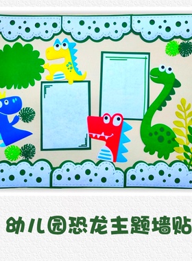 恐龙主题墙贴幼儿园环创门帘装饰