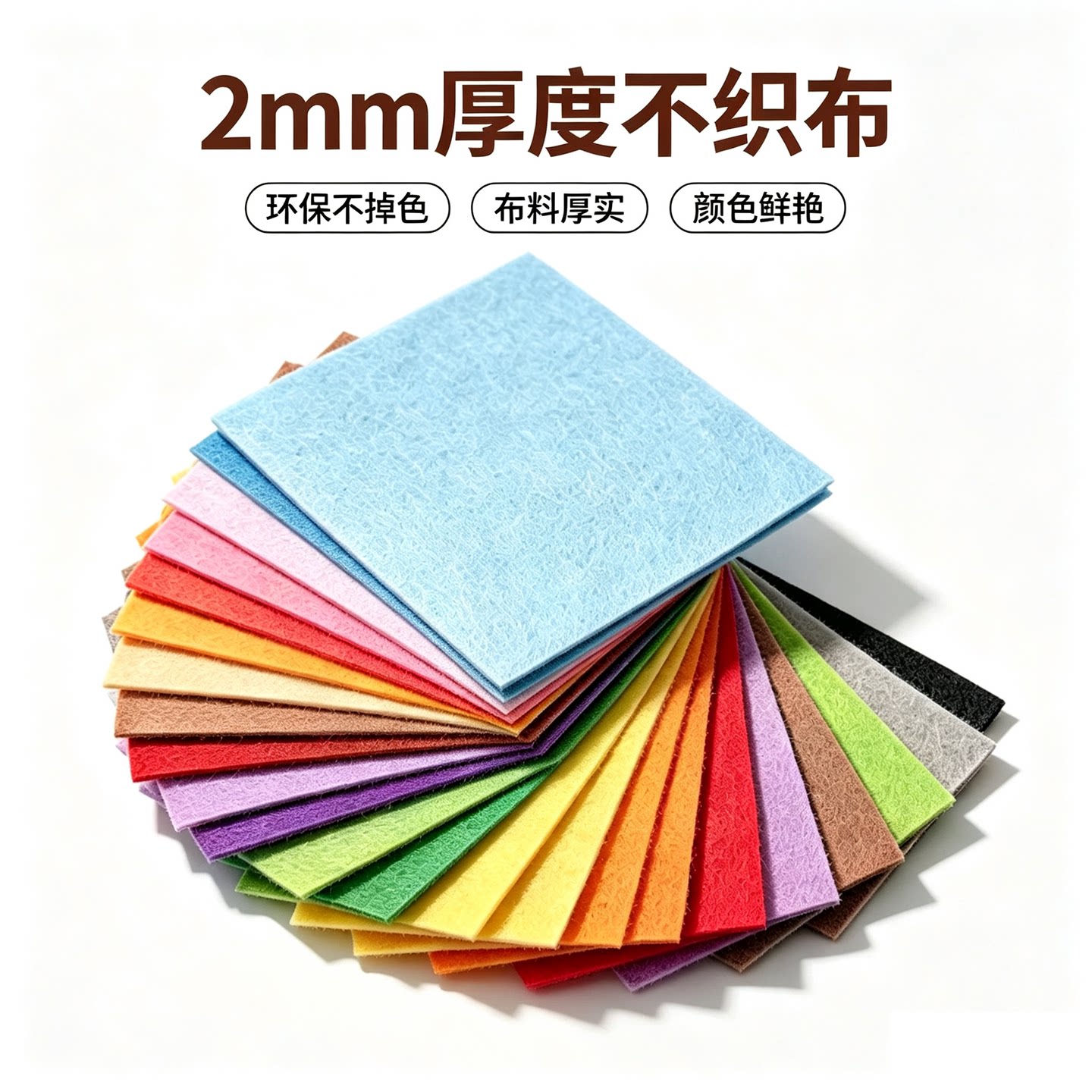 2mm加厚不织布毛毡布料diy手工材料背景布幼儿园教具环创装饰布置
