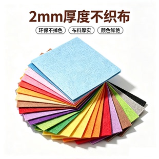 2mm加厚不织布毛毡布料diy手工材料背景布幼儿园教具环创装饰布置