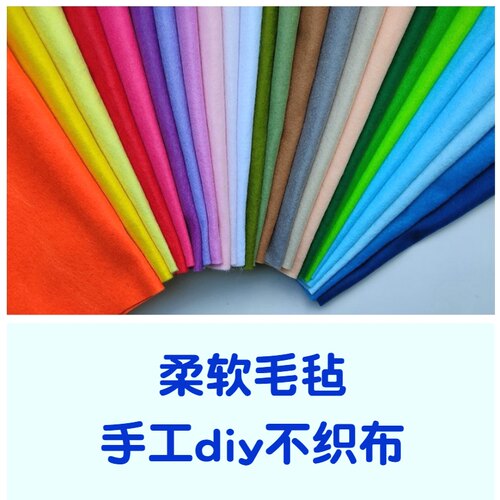 diy手工彩色进口柔软不织布