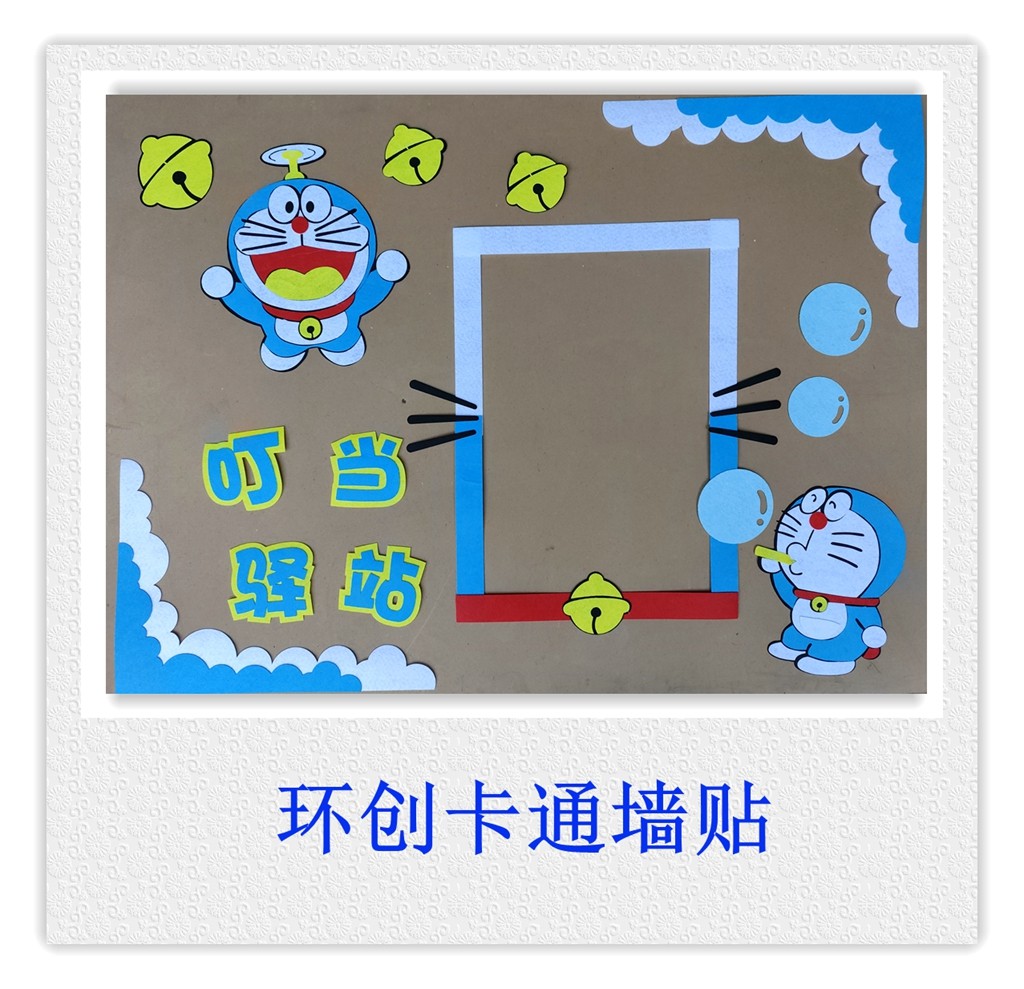 哆啦a梦幼儿园环创叮当猫卡通墙贴教室走廊区角不织布手工材料包
