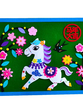 2026马年新年手工diy材料包不织布立体贴画小学幼儿园亲子作业