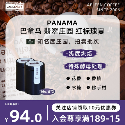 安琳咖啡 巴拿马 翡翠庄园瑰夏1#特殊酵母处理 精品咖啡豆16g*2