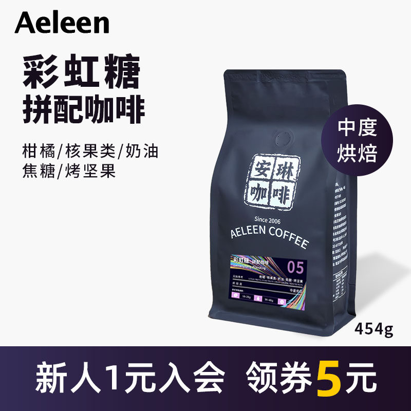 安琳咖啡彩虹糖拼配意式