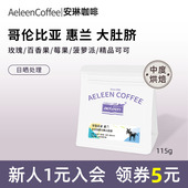 安琳 咖啡豆115g 哥伦比亚蕙兰大肚脐日晒美国冠军豆手冲精品美式
