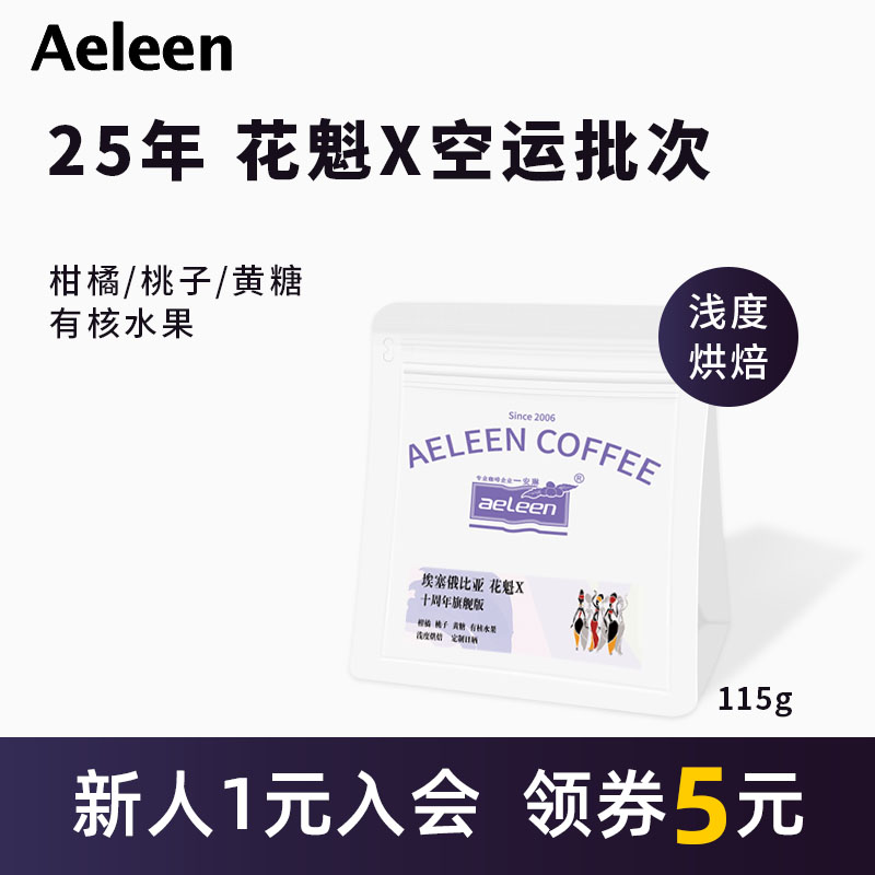 安琳埃塞25年产季花魁X